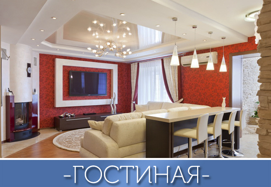 натяжной потолок в гостиную в Перми, натяжной потолок в гостиную в Перми, натяжной потолок Пермь